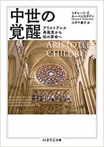 文庫ソフトカバー　ちくま学芸文庫　中世の覚醒　ISBN 978-4-480-09884-9