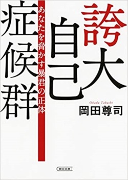 文庫ソフトカバー　朝日新聞出版　誇大事故症候群　あなたを脅かす暴君の正体　　ISBN978-4-02-261890-0