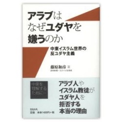単行ソフトカバー 　ミルトス　アラブはなぜユダヤを嫌うのか　 ISBN978-4-89586-030-7