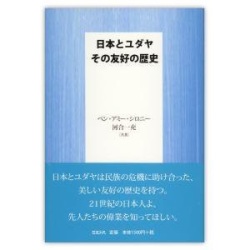 単行ハードカバー 　ミルトス　日本とユダヤ　その友好の歴史　 ISBN978-4-89586-028-4