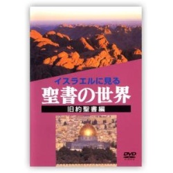 DVD   ミルトス　DVD聖書の世界　旧約聖書編
