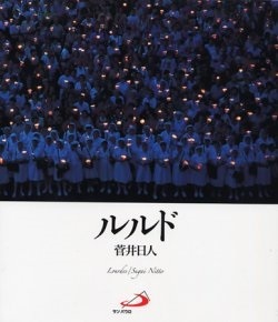 大判ソフトカバー  サンパウロ　ルルド　 ISBN 978-4-8056-7904-2