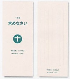 サンパウロ　一筆箋　90450　求めなさい　一筆箋 　「求めなさい　そうすれば　与えられる」（マタイ）