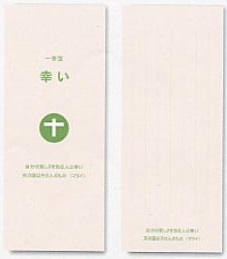 サンパウロ　一筆箋　90451　幸い　一筆箋 　「自分の貧しさを知る人は幸い　天の国はその人のもの」（マタイ）　