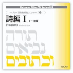 ミルトス　ヘブライ語聖書朗読ＣＤシリーズ３２　「詩編１」　SBC-003