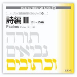 ミルトス　ヘブライ語聖書朗読ＣＤシリーズ３２　「詩編３」　SBC-005
