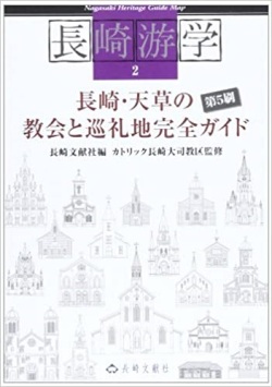 単行ソフトカバー　長崎文献社　長崎遊学２　 長崎・天草の教会と巡礼地完全ガイド (長崎游学マップ 2)  ISBN 978-4-88851-091-2