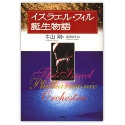 単行ソフトカバー ミルトス　イスラエルフィル　誕生物語　 ISBN978-4-89586-020-5