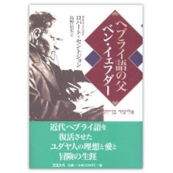 単行ハードカバー ミルトス　ヘブライ語の父　ベン　イェフダー　 ISBN978-4-89586-143-0