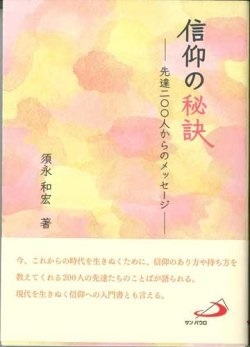 単行ソフトカバー サンパウロ　信仰の秘訣　先達200人からのメッセージ ISBN 978-4-8056-3912-2