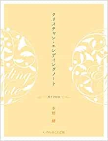 大判ソフトカバー　いのちのことば社　クリスチャンエンディングノート　 ISBN 978-4-264-03912-9