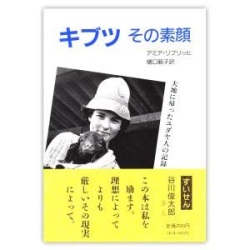 単行ソフトカバー 　ミルトス　　キブツ　その素顔　 ISBN978-4-89586-121-X