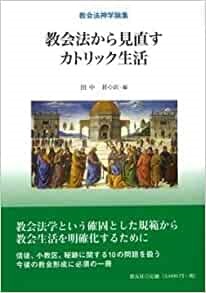 教友社　　NIK1548　　教会法から見直すカトリック生活　ISBN978-4-90799154-8
