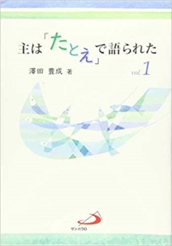 求道者ギフトに最適　単行ソフトカバー サンパウロ　主はたとえで語られた　12３　３冊セット　 ISBN 978-4-88626-666-8