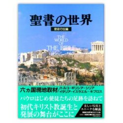 大判ソフトカバー　ミルトス　聖書の世界　使徒行伝編　 ISBN 978-4-89586-007-8