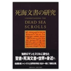 単行ハードカバー　ミルトス  死海文書の研究　 ISBN 978-4-89586-132-5