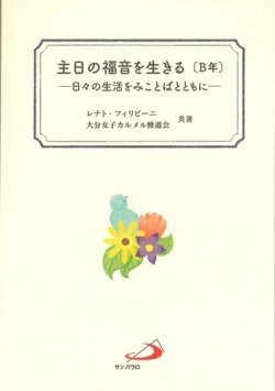 単行ソフトカバー　サンパウロ　主日の福音を生きる　B年　日々の生活をみことばとともに　　ISBN 978-4-8056-3919-1