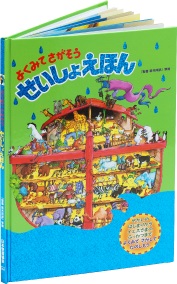絵本大判ハードカバー 　日本聖書協会　よくみてさがそう　せいしょえほんくりすます 　ISBN978-4-8202-9237-1