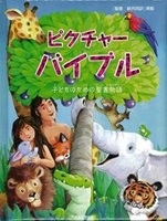 大判ソフトカバー 　日本聖書協会　ピクチャーバイブル　子どものための聖書物語　ISBN978-4-8202-9240-1