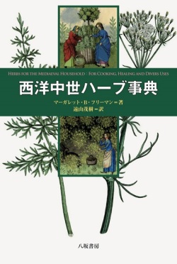 単行ハードカバー　八坂書房　西洋中世ハーブ事典　 ISBN 978-4-89694-925-4