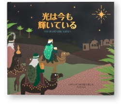 絵本大判ハードカバー  日本聖書協会　光は今も輝いている　　ISBN978-4-8202-9275-3