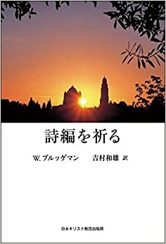 単行ソフトカバー　日本キリスト教団出版局  詩編を祈る　 ISBN 978-4-8184-0928-6