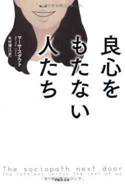文庫ソフトカバー　草思社　良心をもたない人たち　　ISBN978-4-7942-1929-9