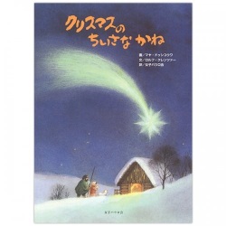 絵本ハードカバー　女子パウロ会　クリスマスのちいさなかね　ISBN978-4-7896-0757-5