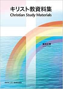 日本キリスト教団出版局　キリスト教資料集　  ISBN978-4-81840934-7
