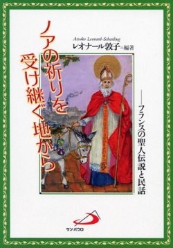 単行ソフトカバー　サンパウロ　ノアの祈りを受け継ぐ地から フランスの聖人伝説と民話　 ISBN 978-4-8056-6934-9
