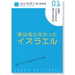 単行ソフトカバー　BFP  実は知らなかったイエスラエル ０１　　ISBN 978-4-9900937-4-7