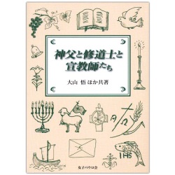 文庫ソフトカバー　女子パウロ会　神父と修道士と宣教師たち　 ISBN 978-4-7896-0764-3