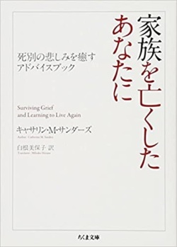 文庫ソフトカバー　ちくま書房　家族を亡くしたあなたに ISBN 978-4-480-42958-2