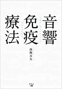 単行ソフトカバー　幻冬舎　音響免疫療法　ISBN 978-4-344-99961-9