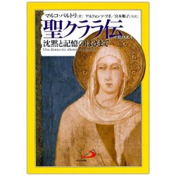 単行ソフトカバー サンパウロ　聖クララ伝　沈黙と記憶のはざまで　ISBN 978-4-7642-4041-4