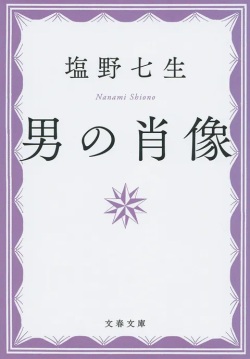 文庫ソフトカバー　文春文庫　男の肖像　ISBN 978-4-16-790966-6