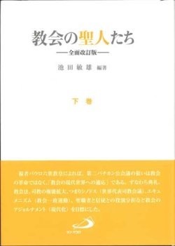 単行ハードカバー　サンパウロ　　教会の聖人たち　全面改訂版　下　 ISBN 978-4-8056-2097-7