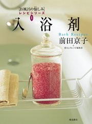 単行ソフトカバー　飛鳥新社　入浴剤　 ISBN978-4-87031-971-4