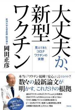 単行ソフトカバー　共栄書房　大丈夫か新型ワクチン　 ISBN 978-4-7634-0977-5