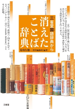 単行ソフトカバー　三省堂　消えたことば辞典　ISBN978-4-385-36624-1