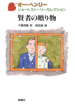 単行ハードカバー　理論社　賢者の贈り物 　ISBN978-4-652-02374-7