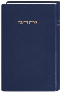 ロザリオ現地購入品　RO9783438087218　Hebräisch Bibel - Neues Testament