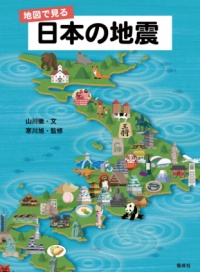 大判ソフトカバー　偕成社　日本の地震　ISBN978-4-03-645100-5