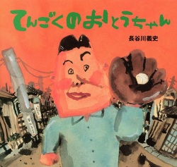 大判絵本ハードカバー　講談社の創作絵本　てんごくのおとうちゃん　 ISBN978-4-06-132387