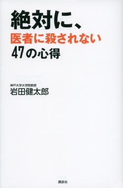 単行ソフトカバー　講談社　絶対に医者に殺されない４７の心得  ISBN978-4-06-218748-0