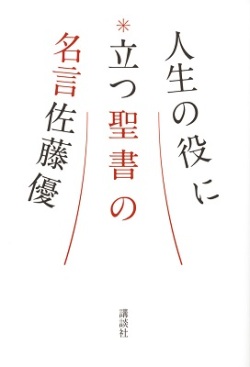単行ソフトカバー　講談社　人生の役に立つ聖書の名言　 ISBN 978-4-06-220703-4