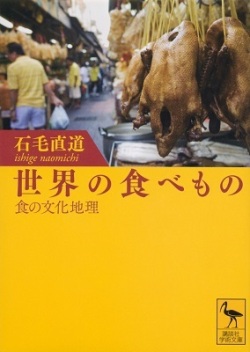 文庫ソフトカバー　講談社学術文庫　世界の食べ物　 ISBN 978-4-06-292171-8