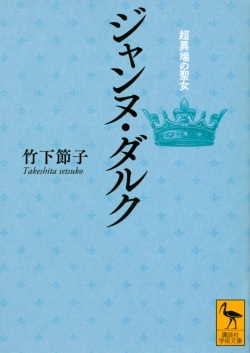 文庫ソフトカバー　講談社学術文庫  ジジャンヌダルク　超異端の聖女　ISBN978-4-05-516276-7