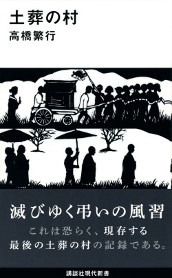 新書ソフトカバー　講談社現代新書　土葬の村　  ISBN978-4-06-522544-8
