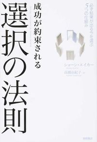 単行ソフトカバー　徳間書店　  成功が約束される 選択の法則　ISBN 978-4-19-863817-7